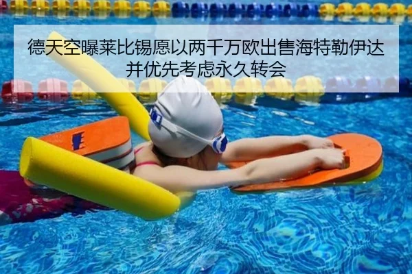 德天空曝莱比锡愿以两千万欧出售海特勒伊达并优先考虑永久转会